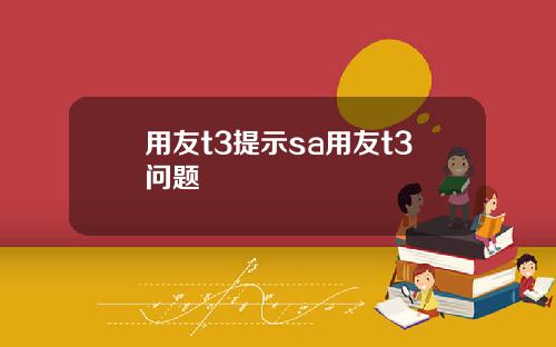 用友t3提示sa用友t3问题