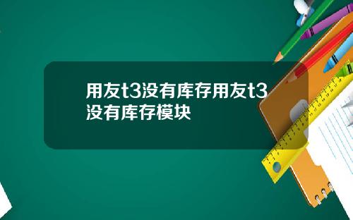 用友t3没有库存用友t3没有库存模块