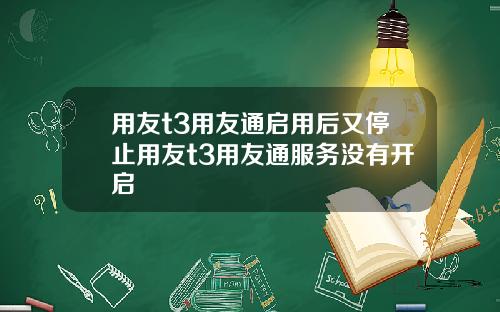 用友t3用友通启用后又停止用友t3用友通服务没有开启