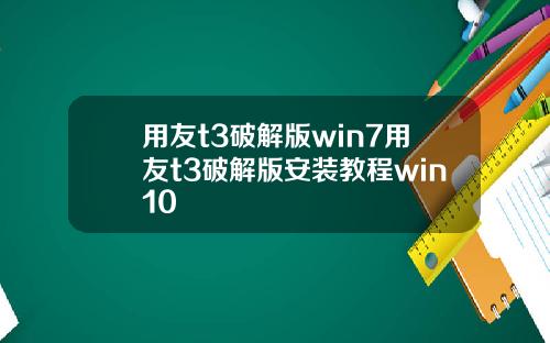 用友t3破解版win7用友t3破解版安装教程win10