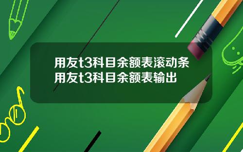 用友t3科目余额表滚动条用友t3科目余额表输出