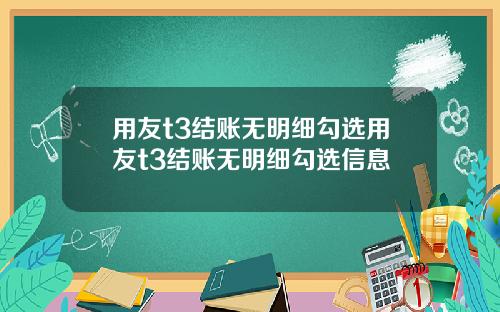 用友t3结账无明细勾选用友t3结账无明细勾选信息