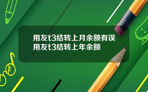 用友t3结转上月余额有误用友t3结转上年余额