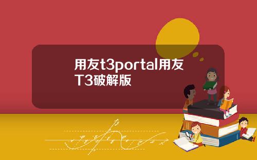 用友t3portal用友T3破解版