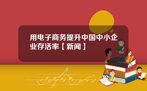 用电子商务提升中国中小企业存活率【新闻】