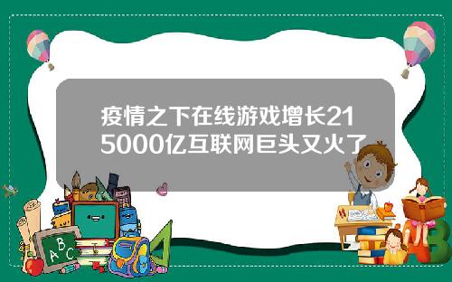 疫情之下在线游戏增长215000亿互联网巨头又火了