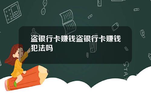 盗银行卡赚钱盗银行卡赚钱犯法吗