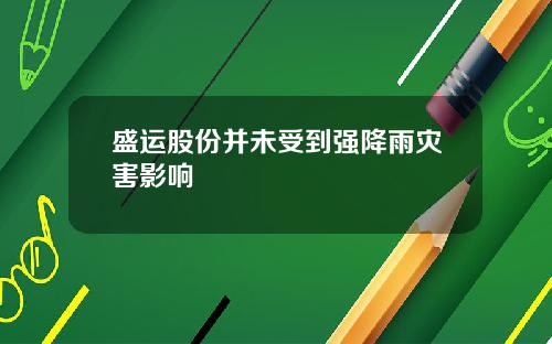 盛运股份并未受到强降雨灾害影响