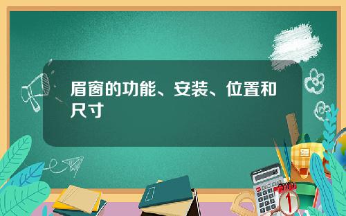 眉窗的功能、安装、位置和尺寸