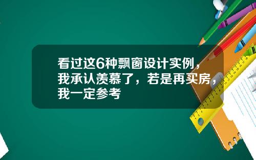 看过这6种飘窗设计实例，我承认羡慕了，若是再买房，我一定参考