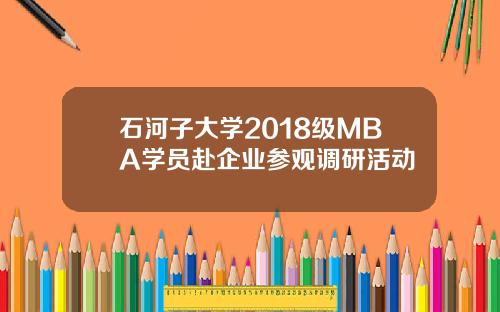 石河子大学2018级MBA学员赴企业参观调研活动