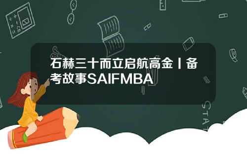 石赫三十而立启航高金丨备考故事SAIFMBA