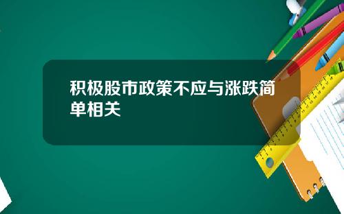 积极股市政策不应与涨跌简单相关