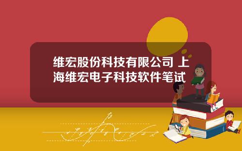 维宏股份科技有限公司 上海维宏电子科技软件笔试