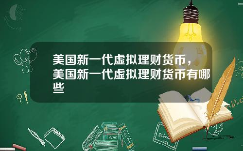 美国新一代虚拟理财货币，美国新一代虚拟理财货币有哪些