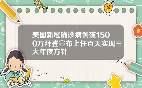 美国新冠确诊病例破1500万拜登宣布上任百天实现三大年夜方针