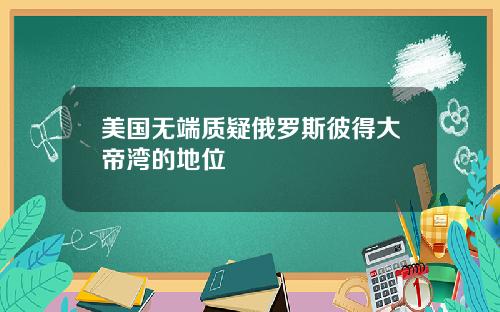 美国无端质疑俄罗斯彼得大帝湾的地位