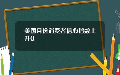 美国月份消费者信心指数上升0