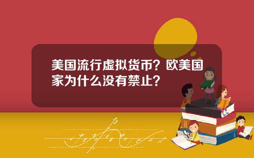 美国流行虚拟货币？欧美国家为什么没有禁止？