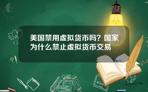 美国禁用虚拟货币吗？国家为什么禁止虚拟货币交易