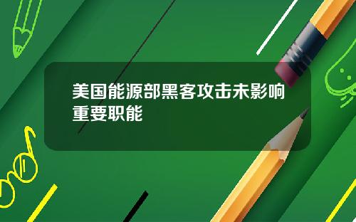 美国能源部黑客攻击未影响重要职能