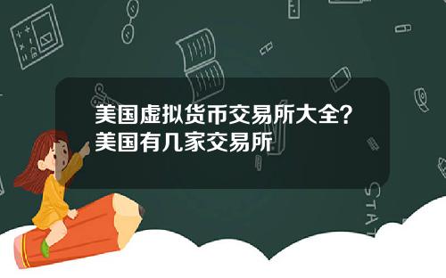 美国虚拟货币交易所大全？美国有几家交易所