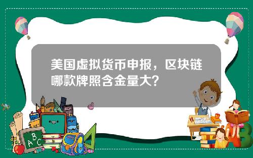 美国虚拟货币申报，区块链哪款牌照含金量大？