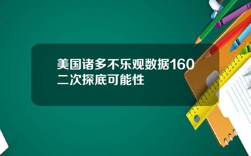 美国诸多不乐观数据160二次探底可能性