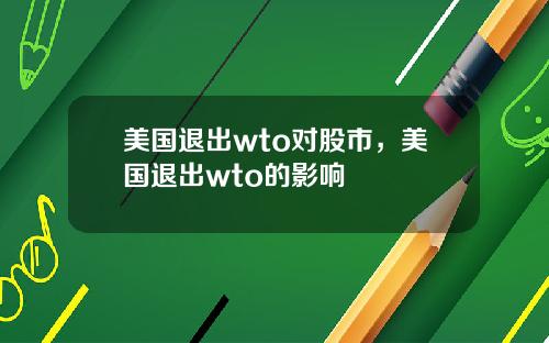 美国退出wto对股市，美国退出wto的影响