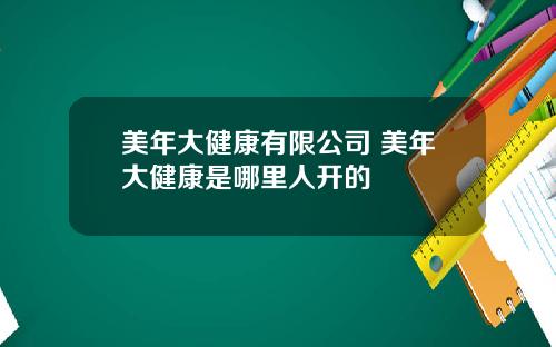 美年大健康有限公司 美年大健康是哪里人开的