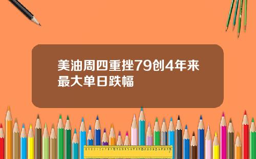 美油周四重挫79创4年来最大单日跌幅