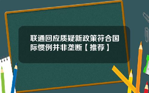 联通回应质疑新政策符合国际惯例并非垄断【推荐】