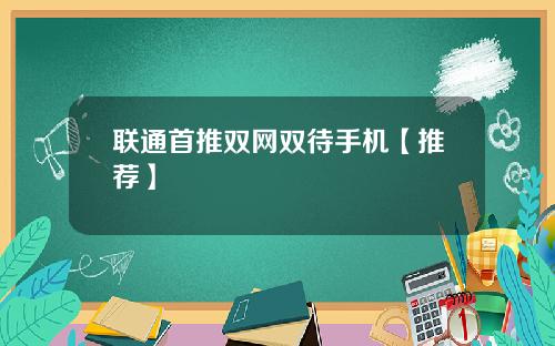 联通首推双网双待手机【推荐】