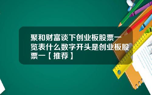 聚和财富谈下创业板股票一览表什么数字开头是创业板股票一【推荐】