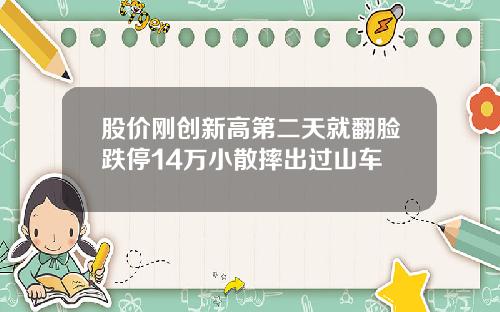 股价刚创新高第二天就翻脸跌停14万小散摔出过山车