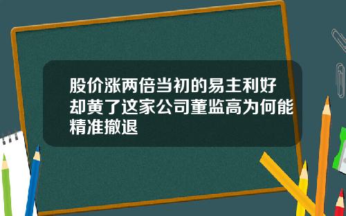 股价涨两倍当初的易主利好却黄了这家公司董监高为何能精准撤退