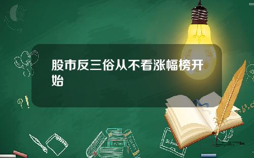 股市反三俗从不看涨幅榜开始