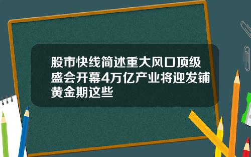 股市快线简述重大风口顶级盛会开幕4万亿产业将迎发铺黄金期这些