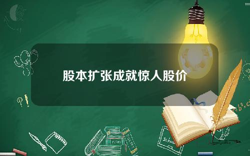 股本扩张成就惊人股价