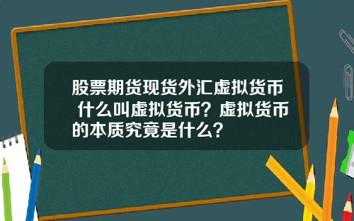 股票期货现货外汇虚拟货币 什么叫虚拟货币？虚拟货币的本质究竟是什么？