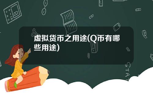 虚拟货币之用途(Q币有哪些用途)