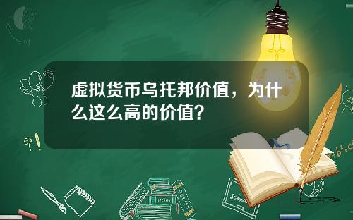 虚拟货币乌托邦价值，为什么这么高的价值？