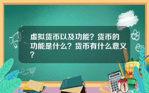 虚拟货币以及功能？货币的功能是什么？货币有什么意义？