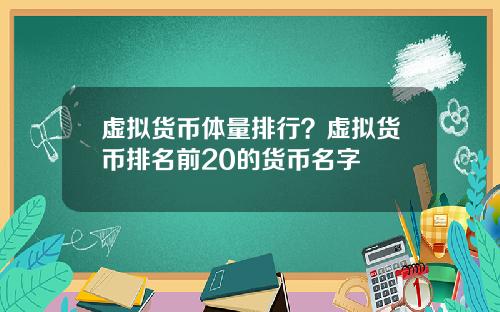 虚拟货币体量排行？虚拟货币排名前20的货币名字