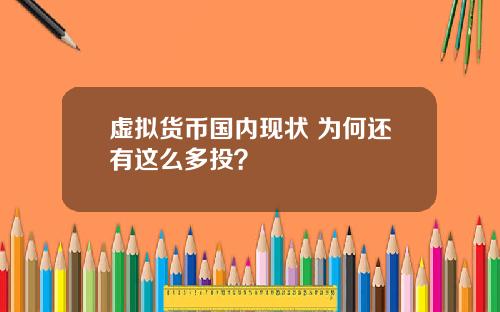 虚拟货币国内现状 为何还有这么多投？