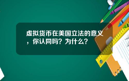 虚拟货币在美国立法的意义，你认同吗？为什么？