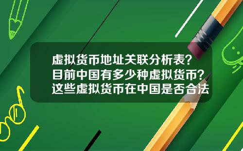 虚拟货币地址关联分析表？目前中国有多少种虚拟货币？这些虚拟货币在中国是否合法？