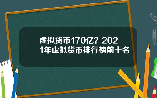 虚拟货币170亿？2021年虚拟货币排行榜前十名