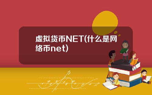 虚拟货币NET(什么是网络币net)