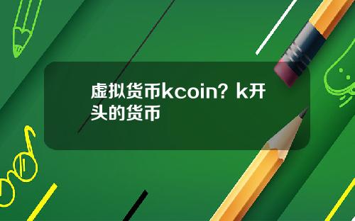 虚拟货币kcoin？k开头的货币